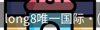 long8唯一国际·(中国)